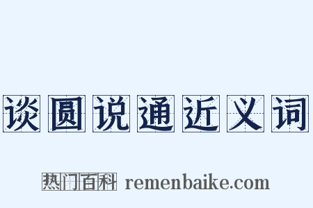 谈圆说通近义词是什么意思的图片